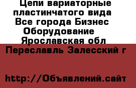 Цепи вариаторные пластинчатого вида - Все города Бизнес » Оборудование   . Ярославская обл.,Переславль-Залесский г.